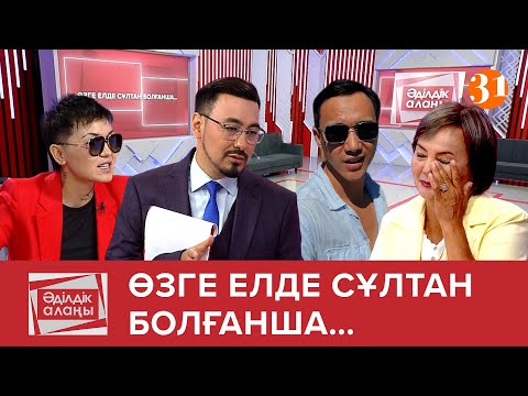 Видео: Өзге елде сұлтан болғанша...| ТҰСАУКЕСЕР! | «Әділдік алаңы» | Руслан Өтепбай | 1 бағдарлама
