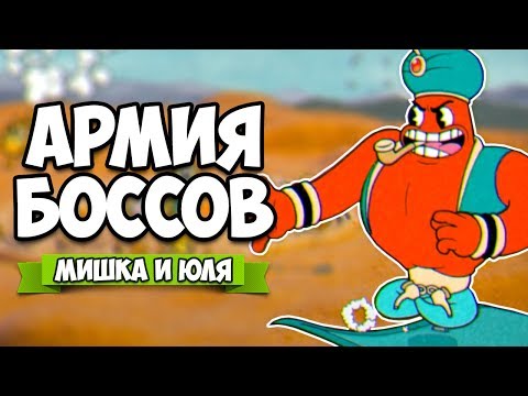 Видео: АРМИЯ БОССОВ #3 ♦ CUPHEAD ПРОХОЖДЕНИЕ НА ДВОИХ