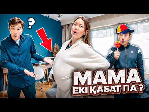 Видео: ПАПА МАМА👩🏻👨🏻|МАМА ЕКЫ ҚАБАТ😱🤰🏻| ЕЛЖАС БҰЗЫҚ БАЛА😡👶| МАМА ТУУДЫ🤯