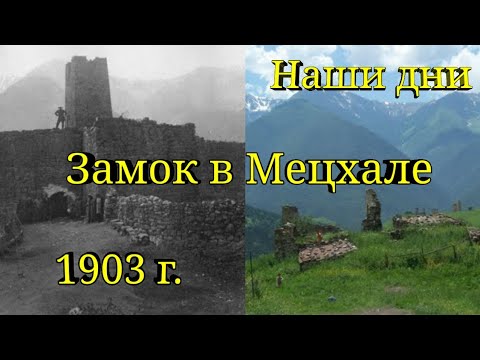 Видео: Разрушенный Мецхал с башнями и замками