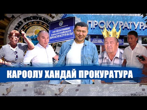 Видео: КАРООЛУ "КАБАНААК" КАРА-СУУ ПРОКУРАТУРАСЫ  || ЫДЫРЫС ИСАКОВ