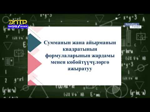 Видео: 7-класс | Алгебра | Сумманын квадраты жана айырманын квадраты