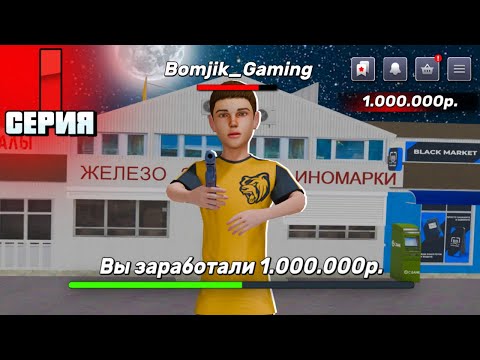 Видео: ЗАРАБОТАЛ ПЕРВЫЙ МИЛЛИОН!БЛЭК РАША ПУТЬ БОМЖА 1 СЕРИЯ! 