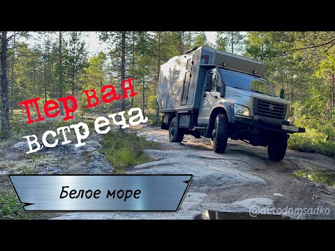 Видео: Автодом на Белом море