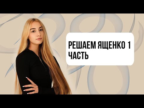 Видео: РЕШАЕМ ЯЩЕНКО 1 ЧАСТЬ ОГЭ МАТЕМАТИКА