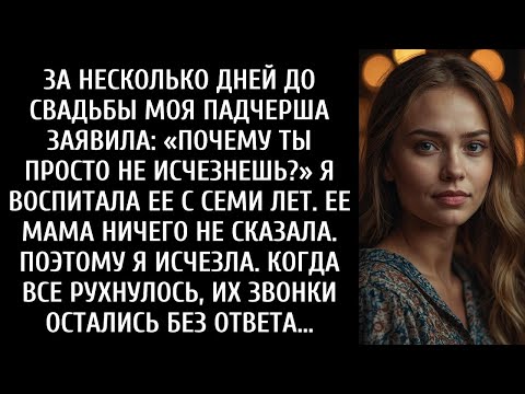 Видео: ОТЧИМ ИСЧЕЗАЕТ ПОСЛЕ ЖЕСТОКОГО ТРЕБОВАНИЯ НЕВЕСТЫ  ЕЕ СВАДЕБНЫЙ КОШМАР СТАНОВИТСЯ ВИРУСНЫМ!