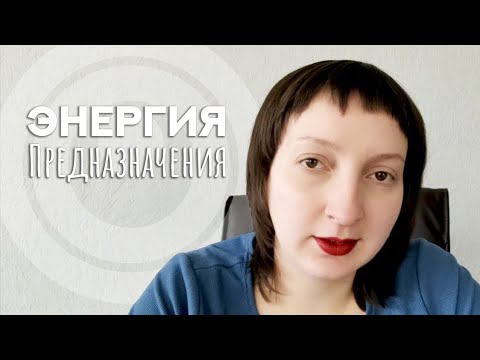 Видео: Как поверить в Себя? Как начать являть способности Души?