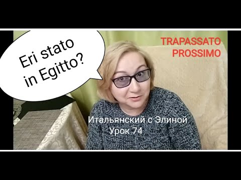 Видео: Ты был в Египте? TRAPASSATO PROSSIMO. Elina-74