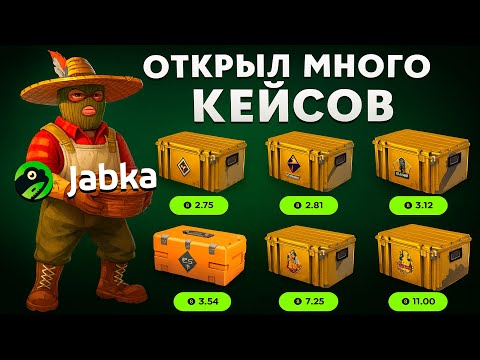 Видео: 👑JABKASKIN - ОТКРЫВАЮ МНОГО КЕЙСОВ НА ПРОЕКТЕ! ПРОВЕРКА 2025!