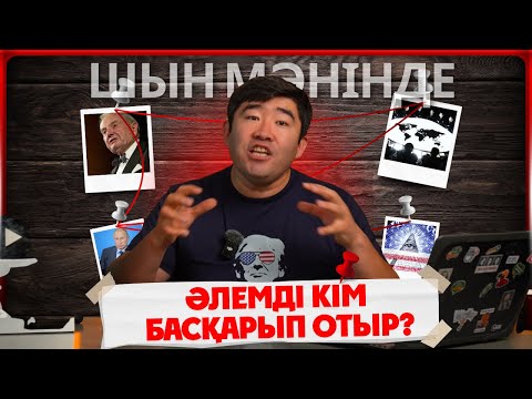 Видео: Әлемдегі Құпия саясат және Қазақстан. Кім басқарып отыр?