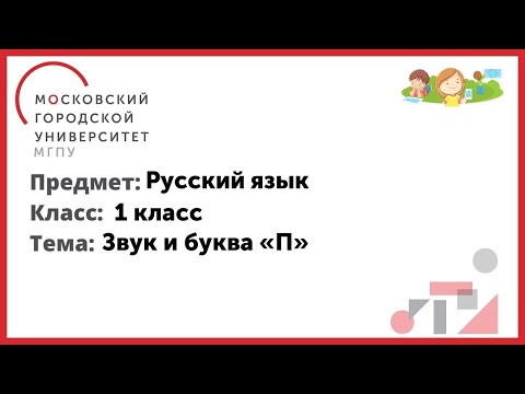 Видео: 1 класс. Русский язык. Звук и буква «П»