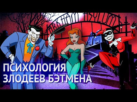 Видео: Психология злодеев Бэтмена 1992