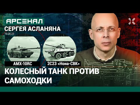 Видео: Колесный танк из Франции AMX-10RC против самоходки 2С23 «Нона-СВК». Сравнение от Асланяна / Арсенал