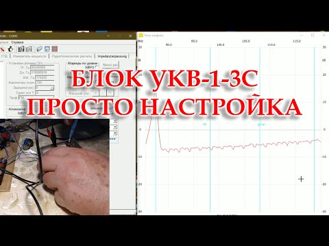 Видео: Настройка перестроенного блока УКВ-1-3С.