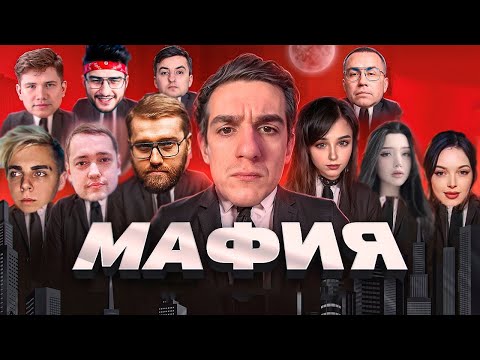 Видео: СТРИМЕРЫ ВЕРНУЛИСЬ В МАФИЮ! ЭВЕЛОН ШАДОУКЕК БАЙОВЛ МОКРИВСКИЙ ЛИКС ГОЛОВАЧ И ДРУГИЕ!