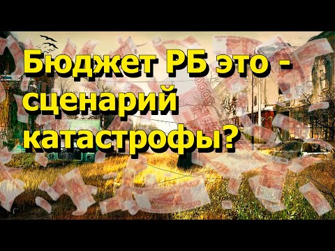 Видео: "Бюджет РБ это - сценарий катастрофы?" "Открытая Политика" Экономика. 29.10.25