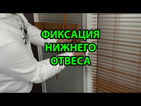 Видео: Фиксация нижнего отвеса горизонтальных деревянных или бамбуковых жалюзи с ламелями 25 мм