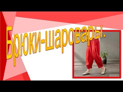 Видео: Красные шаровары . Моделируем брюки-шаровары.