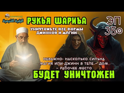 Видео: Рукья Мощный | Защита от джиннов и колдовства в доме, теле и бизнесе | Эпизод 350