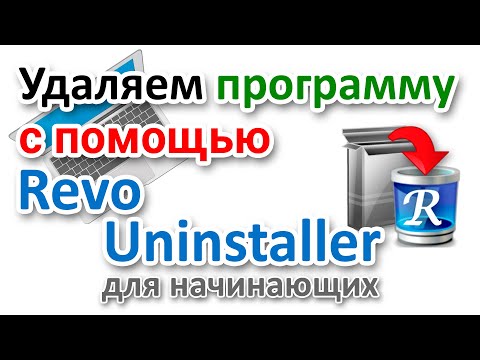 Видео: Как полностью удалить программу с помощью Revo Uninstaller на русском?