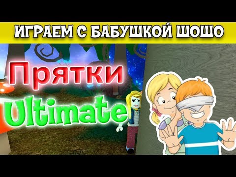Видео: Бабушка Шошо играет в прятки -4 разных уровня / Роблокс HIDE and SEEK ULTIMATE