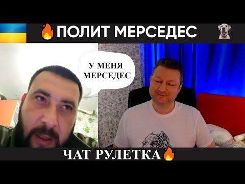 Видео: Политический Мерседес 🔥 (юмор) чат рулетка