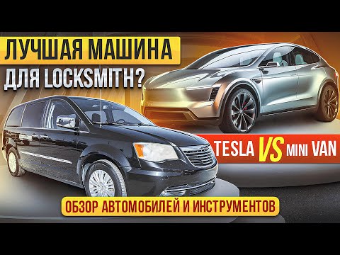 Видео: Лучшая машина для Локсмит ?