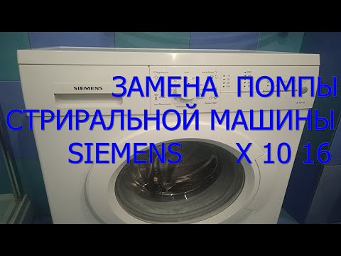 Видео: Как заменить помпу в стиральной машине Сименс