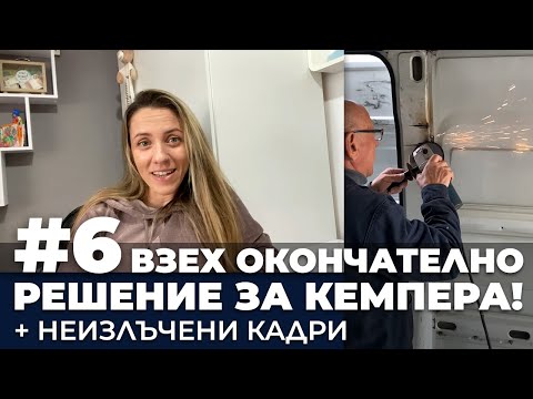 Видео: #6 Взех окончателно решение за кемпера! + неизлъчени кадри от подготовката на буса