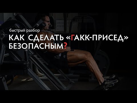 Видео: Ошибки в гакк приседаниях. Как сделать гакк -присед безопасным?