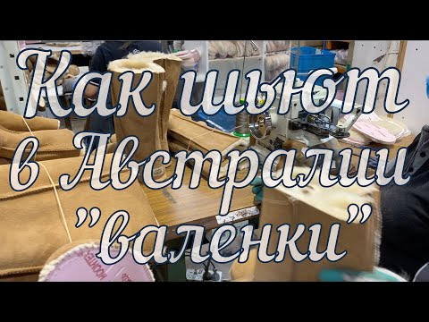 Видео: Как шьют в Австралии "валенки"...