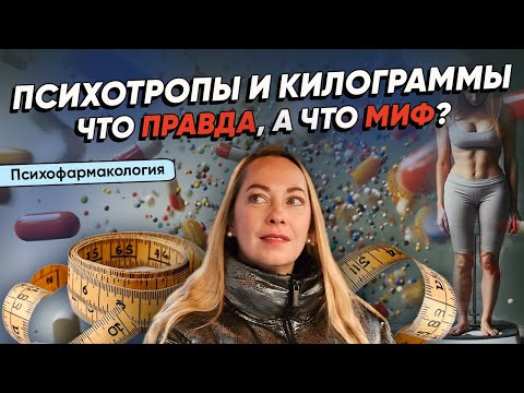Видео: Психофармакология и НАБОР ВЕСА. Правда ли, что антидепрессанты и нейролептики вызывают набор веса?