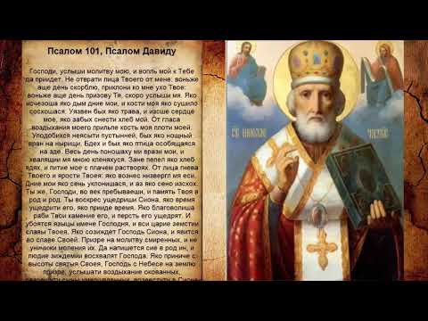 Видео: Псалом 101, Псалом Давиду (Чтобы Бог благославил)