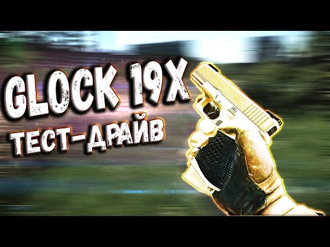 Видео: ТАРКОВ | Glock 19x | НОВИНКА, НО ЗАЧЕМ? в Escape From Tarkov | Обзор