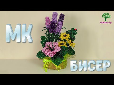 Видео: Композиция из бисера Цветы Лаванда Лилия Герберы\Master diy.