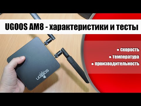 Видео: Ugoos AM8 - характеристики и тесты ТВ бокса