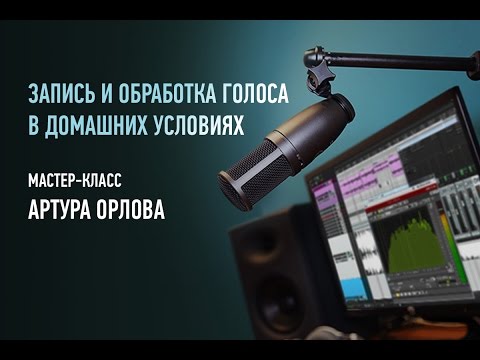 Видео: Запись и обработка голоса в домашних условиях. Артур Орлов