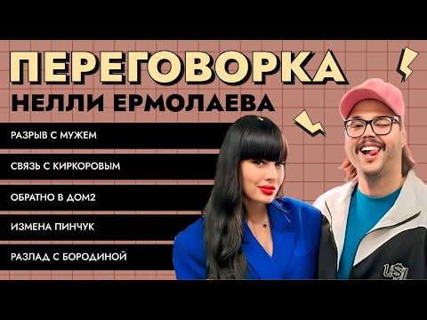 Видео: Переговорка: Разрыв с мужем. Связь с Киркоровым. Обратно в Дом2. Измена Пинчук. Разлад с Бородиной