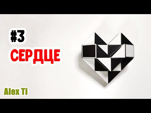 Видео: СЕРДЦЕ ИЗ ЗМЕЙКИ РУБИКА. Фигуры из змейки Рубика #3.