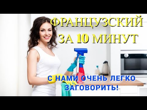 Видео: Французский за 10 минут! 👉👉👉ТЕМА УБОРКА