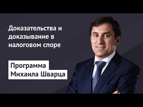 Видео: Доказательства и доказывание в налоговом споре. Дайджест курса | Михаил Шварц и Проект Поддержка