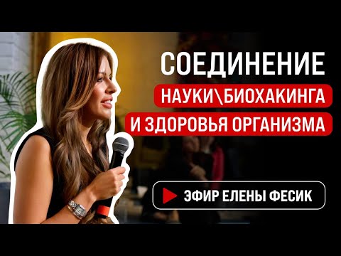 Видео: Энергия и биохимические реакции в нашем организме. В чем связь? Елена Фесик