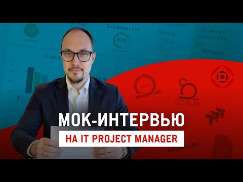 Видео: Как пройти успешное welcome-интервью на должность IT Project Manager