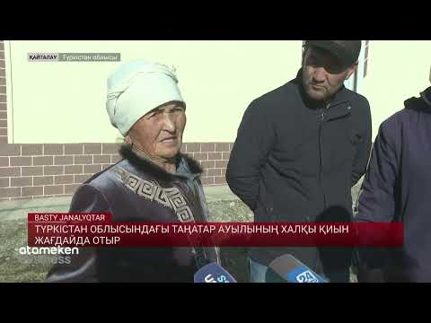 Видео: Түркістан облысындағы таңатар ауылының халқы қиын жағдайда отыр