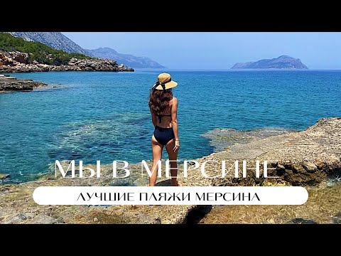 Видео: Лучшие пляжи Мерсина | Наш ТОП | Самые красивые пляжи | Турция | Мерсин