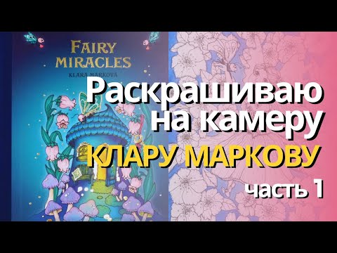 Видео: Раскрашиваю Fairy miracles (часть 1) | Фон Неоколорами II