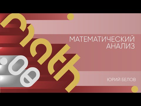 Видео: Лекция 8 | Математический анализ | Юрий Белов | Лекториум
