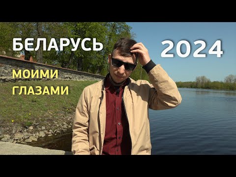 Видео: Про Беларусь, Пинск и наш последний приезд на родину