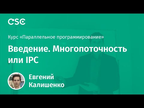 Видео: 1. Введение. Многопоточность или IPC