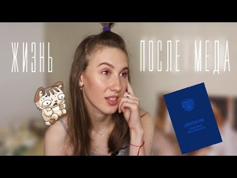 Видео: По душам: госы, аккредитация, жизнь после медицинского